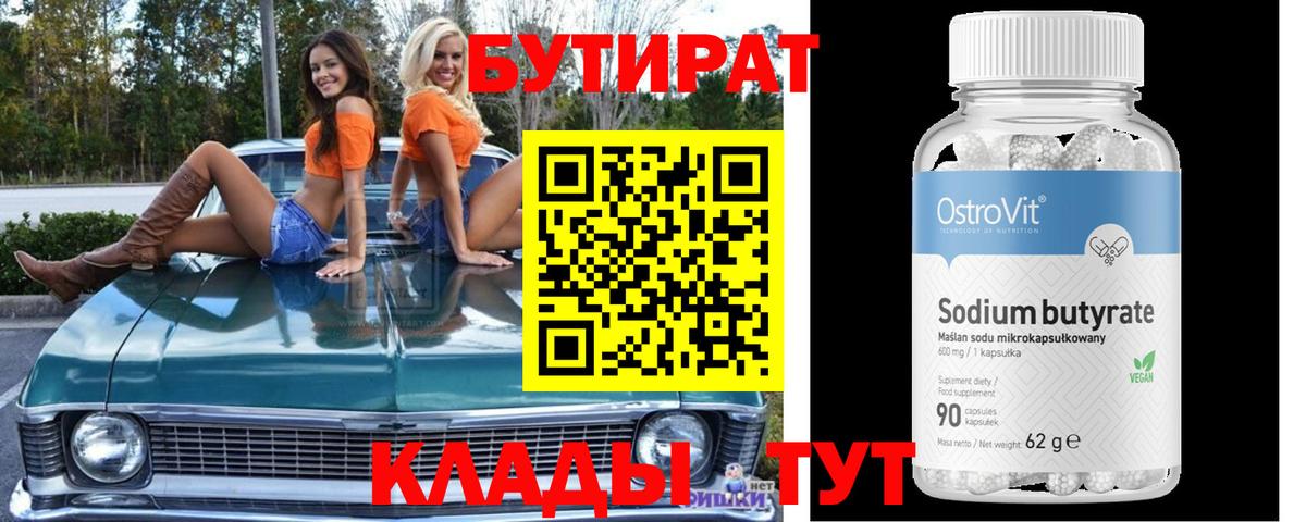 БУТИРАТ BDO 33%  Вход с VPN  Новошахтинск 