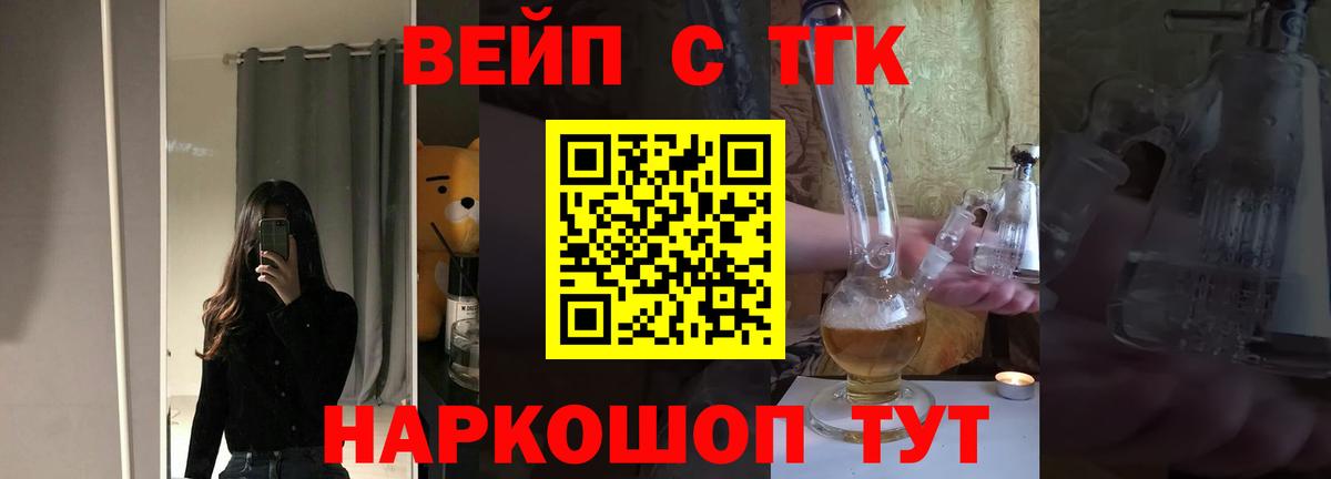 ТГК вейп с тгк Новошахтинск